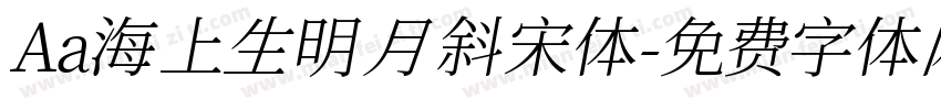 Aa海上生明月 斜宋体字体转换